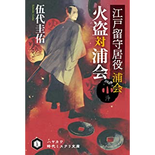 江戸留守居役 浦会 火盗対浦会 (ハヤカワ時代ミステリ文庫)