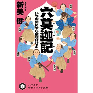 六莫迦記 いつの間にやら夜明けぜよ (ハヤカワ時代ミステリ文庫)