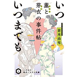 いついつまでも 薫と芽衣の事件帖 (ハヤカワ時代ミステリ文庫)