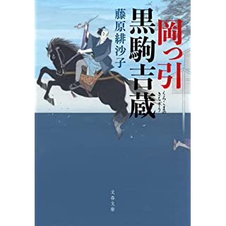 岡っ引黒駒吉蔵 (文春文庫)