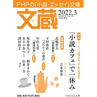 文蔵2022.3 (PHP文芸文庫)