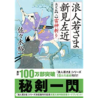 浪人若さま 新見左近 決定版【二】-雷神斬り (双葉文庫)