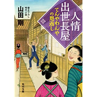 人情出世長屋 てんやわんやの恩返し (角川文庫)