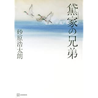 黛家の兄弟 (単行本)