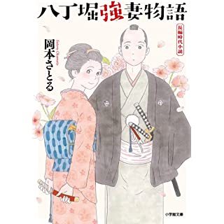 八丁堀強妻物語 (小学館文庫)