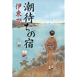 潮待ちの宿 (文春文庫)