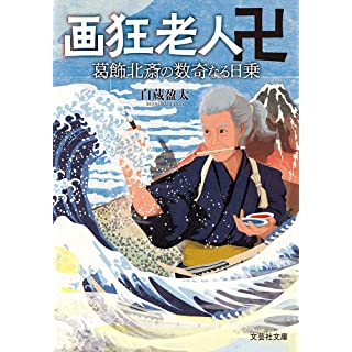 画狂老人卍 葛飾北斎の数奇なる日乗 (文芸社文庫)