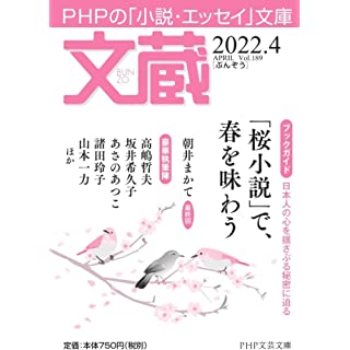 文蔵2022.4 (PHP文芸文庫)