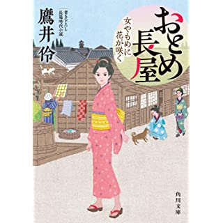 おとめ長屋 女やもめに花が咲く (角川文庫)