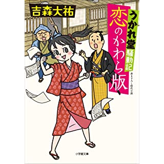 うかれ堂騒動記　恋のかわら版 (小学館文庫)