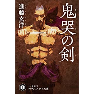 鬼哭の剣 (ハヤカワ時代ミステリ文庫)