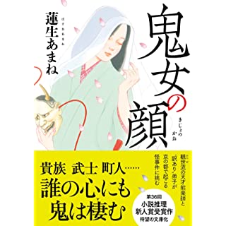 鬼女の顔 (双葉文庫)