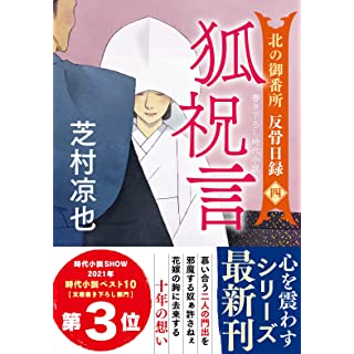 北の御番所 反骨日録【四】-狐祝言 (双葉文庫)