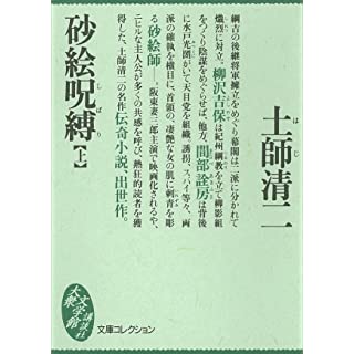 砂絵呪縛（上） (文庫コレクション　大衆文学館) Kindle版