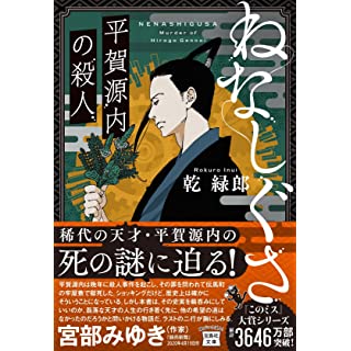 ねなしぐさ 平賀源内の殺人 (宝島社文庫)