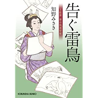 告ぐ雷鳥 上絵師律の似面絵帖 (光文社文庫)