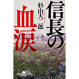 信長の血涙 (幻冬舎時代小説文庫)