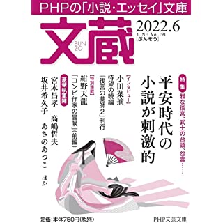 文蔵2022.6 (PHP文芸文庫)