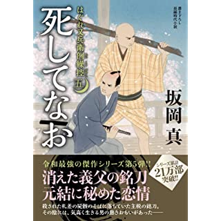 はぐれ又兵衛例繰控【五】死してなお (双葉文庫)