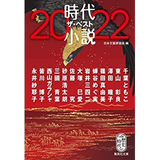 時代小説 ザ・ベスト2022 (集英社文庫)