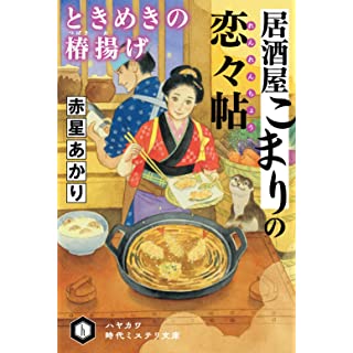 居酒屋こまりの恋々帖 ときめきの椿揚げ (ハヤカワ時代ミステリ文庫)