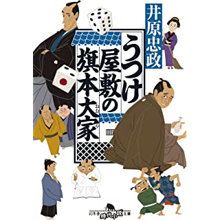 うつけ屋敷の旗本大家 (幻冬舎時代小説文庫)