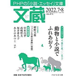 文蔵2022.7・8 (PHP文芸文庫)