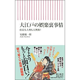 大江戸の娯楽裏事情 庶民も大奥も大興奮! (朝日新書)