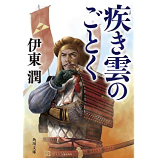 疾き雲のごとく (角川文庫)