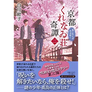 京都くれなゐ荘奇譚(二) 春に呪えば恋は逝く (PHP文芸文庫)