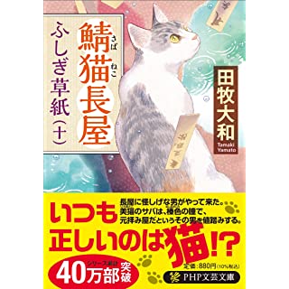 鯖猫長屋ふしぎ草紙(十) (PHP文芸文庫)