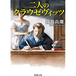 二人のクラウゼヴィッツ（新潮文庫）