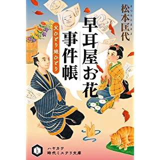 早耳屋お花事件帳　父ひとり娘ひとり (ハヤカワ文庫)