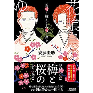 花喰鳥のゆくえ 首斬り役人と人斬り志士 (文芸社文庫)