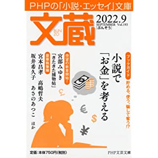 文蔵2022.9 (PHP文芸文庫)