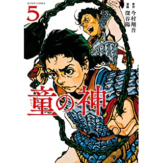 童の神(5) (アクションコミックス(月刊アクション))