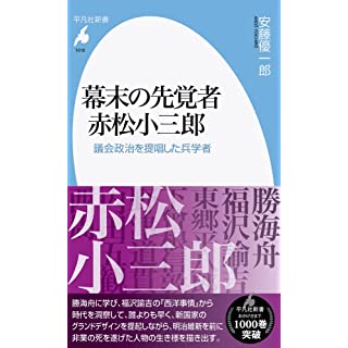 幕末の先覚者 赤松小三郎: 議会政治を提唱した兵学者 (平凡社新書)