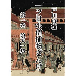 一ツ目小僧捕物ざんげ　第一巻　娘天一坊 (ペーパーバック)