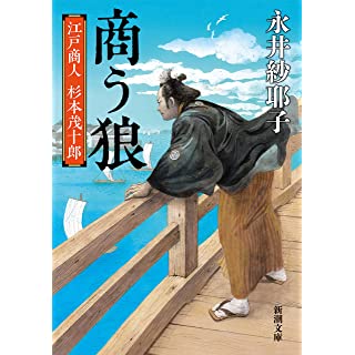 商う狼　江戸商人 杉本茂十郎 (新潮文庫)