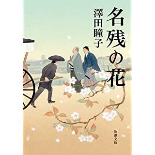 名残の花 (新潮文庫)