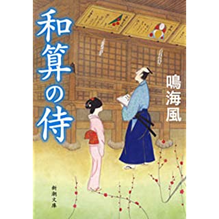 和算の侍 (新潮文庫)