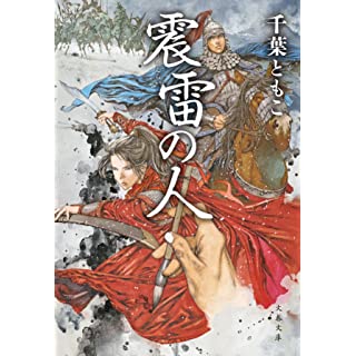 震雷の人 (文春文庫)