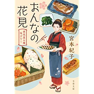 おんなの花見 煮売屋お雅 味ばなし (文春文庫)