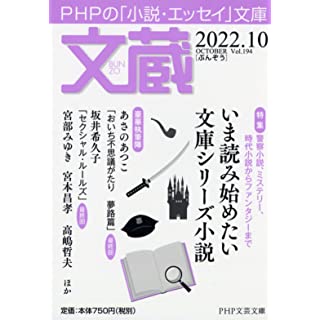 文蔵2022．10 (PHP文芸文庫)