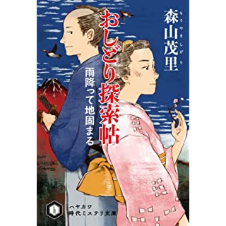 おしどり探索帖 雨降って地固まる (ハヤカワ時代ミステリ文庫)