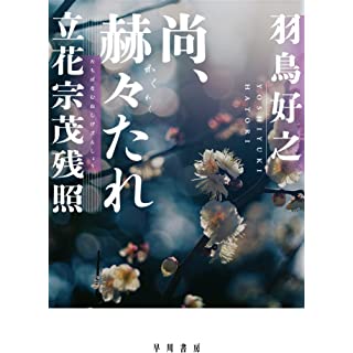 尚、赫々たれ 立花宗茂残照 (単行本)