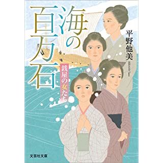 海の百万石　銭屋の女たち (文芸社文庫)