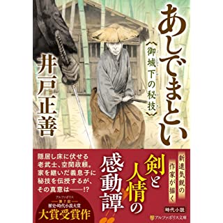 あしでまとい: 御城下の秘技 (アルファポリス文庫)