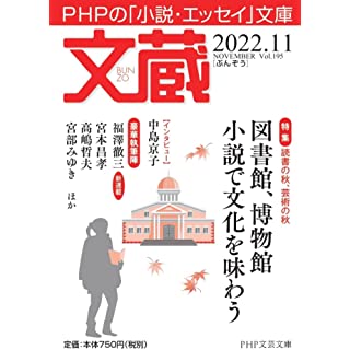 文蔵2022.11 (PHP文芸文庫)