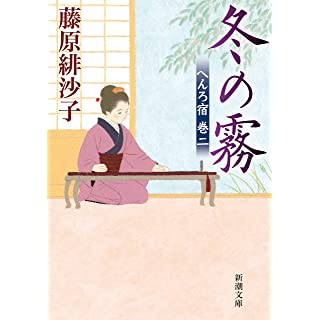 冬の霧　へんろ宿 巻二(新潮文庫)